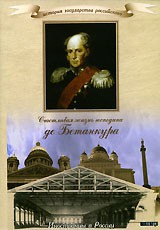 DVD "История России XIX века. Эпоха Александра I. «Счастливая жизнь господина де Бетанкура» " - fgospostavki.ru - Томск