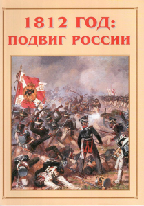 Альбом-справочник "1812 год: подвиг России" - fgospostavki.ru - Томск