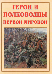 Альбом-справочник "Герои и полководцы Первой мировой" - fgospostavki.ru - Томск