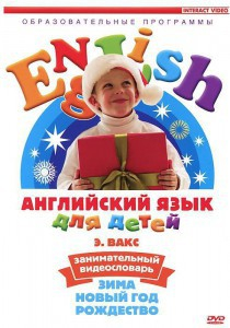 DVD Английский для детей 4-7 лет. "Занимательный видеословарь. Часть 3 «Зима. Новый Год. Рождество»" - fgospostavki.ru - Томск