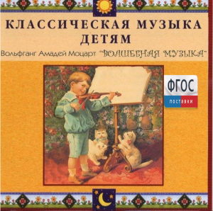 CD Классическая музыка детям - Моцарт. Волшебная музыка - fgospostavki.ru - Томск