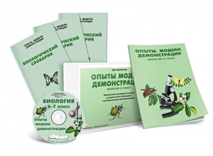 Электронное наглядное пособие «Биология 6-7 класс. Опыты. Модели. Демонстрации» - fgospostavki.ru - Томск