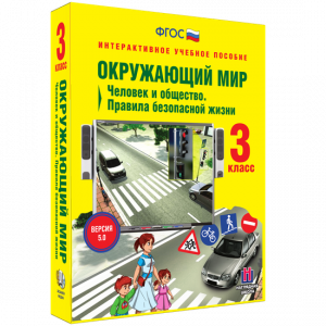 Окружающий мир 3 класс. Человек и общество. Правила безопасной жизни - fgospostavki.ru - Томск