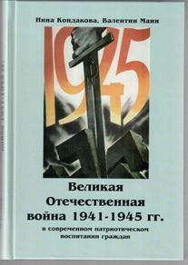 Великая Отечественная война 1941-1945 гг. в современном патриотическом воспитании граждан. - fgospostavki.ru - Томск