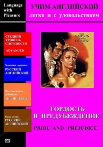 DVD Учим иностранный язык легко и с удовольствием «Гордость и предубеждение» - fgospostavki.ru - Томск