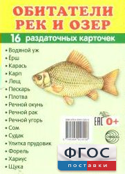 Раздаточные карточки "Обитатели рек и озер" - fgospostavki.ru - Томск