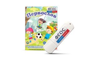 Игры для активизации речи детей с ТНР "Первослов" на usb-носители - fgospostavki.ru - Томск