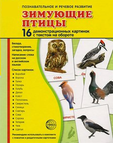 Демонстрационные карточки "Зимующие птицы" - fgospostavki.ru - Томск