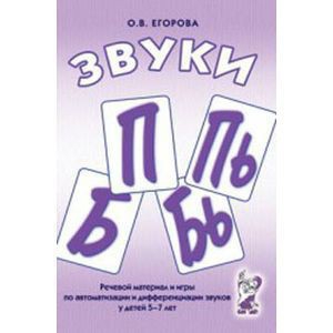 Речевой материал и игры для автоматизации и дифференциации звуков П, Пь, Б, Бь - fgospostavki.ru - Томск