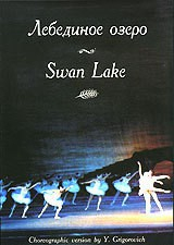 DVD "Лебединое озеро" П. И Чайковского (балет Большого театра) - fgospostavki.ru - Томск