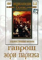DVD художественный фильм "Гаврош. Зори Парижа" - fgospostavki.ru - Томск