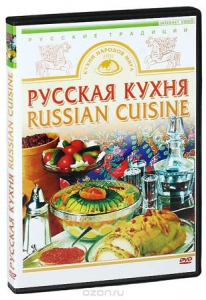 DVD "Русская кухня" - fgospostavki.ru - Томск