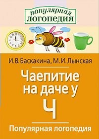 Логопедические игры "Чаепитие на даче у Ч" - fgospostavki.ru - Томск
