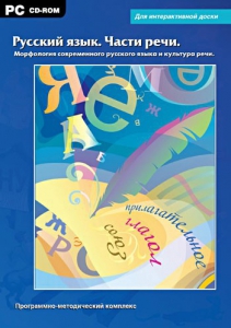 Интерактивные плакаты. Русский язык. Части речи. Морфология современного русского языка и культура речи. Программно-методический комплекс - fgospostavki.ru - Томск
