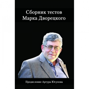 Дворецкий М. "Сборник тестов" - fgospostavki.ru - Томск