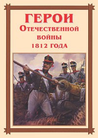 Комплект плакатов "Герои Отечественной войны 1812 года" - fgospostavki.ru - Томск