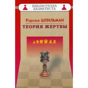 Шпильман Р. "Теория жертвы" - fgospostavki.ru - Томск