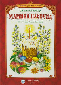 Сборник добрых историй Мамина пасочка - fgospostavki.ru - Томск