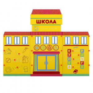 Учебно-игровой макет "Школа" мобильный - fgospostavki.ru - Томск