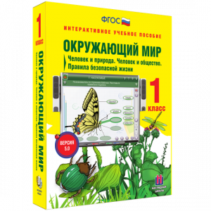 Окружающий мир 1 класс. Человек и природа. Человек и общество. Правила безопасной жизни - fgospostavki.ru - Томск