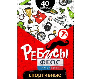 Ребусы "Спортивные" - fgospostavki.ru - Томск