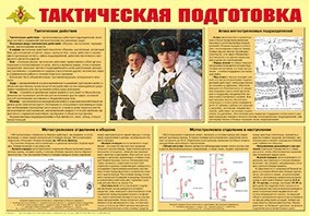 Плакат "Тактическая подготовка" - fgospostavki.ru - Томск