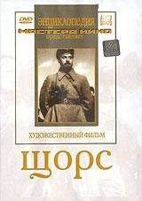 DVD художественный фильм "Щорс" - fgospostavki.ru - Томск