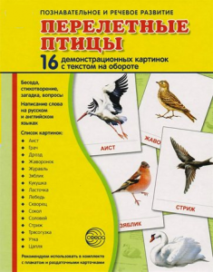 Демонстрационные карточки "Перелетные птицы" - fgospostavki.ru - Томск