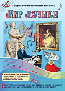 Мир музыки. Программно-методический комплекс - fgospostavki.ru - Томск