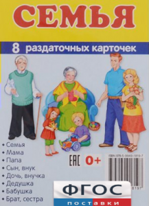 Раздаточные карточки "Семья" - fgospostavki.ru - Томск