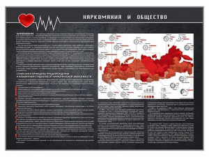Стенд "Наркомания и общество" - fgospostavki.ru - Томск