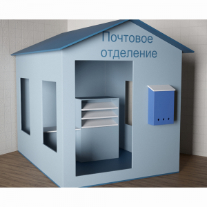 Игровой домик «Почта» - fgospostavki.ru - Томск