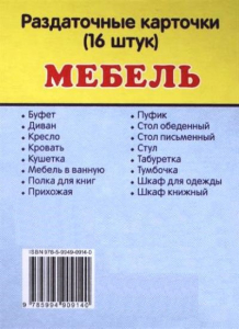 Раздаточные карточки "Мебель" - fgospostavki.ru - Томск