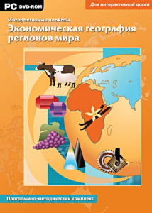 Интерактивные плакаты. Экономическая география регионов мира. Программно-методический комплекс - fgospostavki.ru - Томск