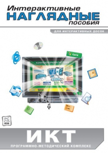 Интерактивные наглядные пособия. ИКТ. Программно-методический комплекс - fgospostavki.ru - Томск