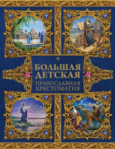 Большая детская православная хрестоматия - fgospostavki.ru - Томск