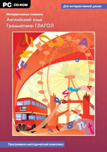 Интерактивные плакаты. Английский язык. Грамматика: глагол. Программно-методический комплекс - fgospostavki.ru - Томск