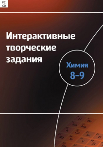 Интерактивные творческие задания. Химия 8–9 класс. Программно-методический комплекс - fgospostavki.ru - Томск