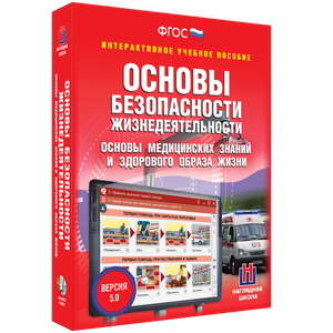 ОБЖ. Основы медицинских знаний и здорового образа жизни - fgospostavki.ru - Томск