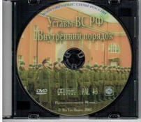 DVD "Общевоинские уставы Вооруженных Сил РФ. Внутренний порядок" - fgospostavki.ru - Томск