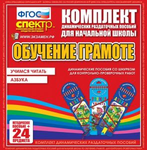 Динамические раздаточные пособия. Русский язык (шнуровка). Азбука, учимся читать. - fgospostavki.ru - Томск