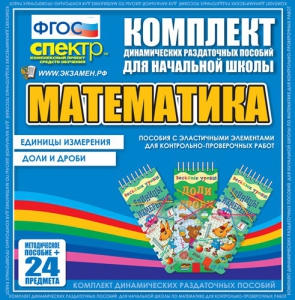 Динамические раздаточные пособия. Математика (Эластичные элементы). Единицы измерения, доли и дроби. - fgospostavki.ru - Томск