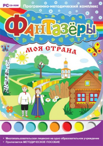 Фантазеры. Моя страна. Программно-методический комплекс - fgospostavki.ru - Томск
