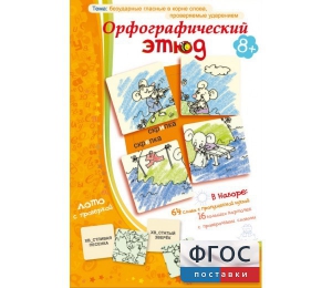 Орфографический этюд - fgospostavki.ru - Томск