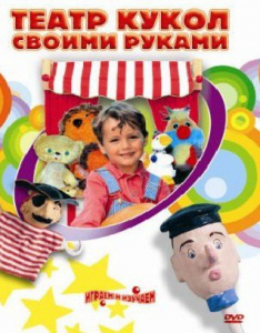 DVD "Театр кукол своими руками" (для детей 6-12 лет) - fgospostavki.ru - Томск