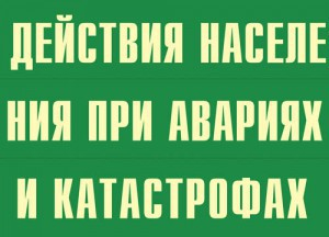 Комплект плакатов "Действия населения при авариях и катастрофах" - fgospostavki.ru - Томск