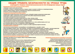 Таблица "Общие правила безопасности на уроках труда" (100х140 сантиметров, винил) - fgospostavki.ru - Томск
