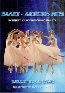 DVD "Балет – любовь моя" - fgospostavki.ru - Томск