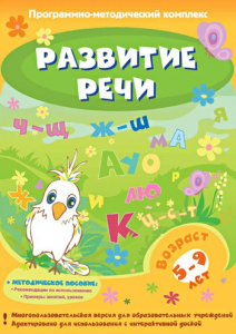 Развитие речи. Программно-методический комплекс - fgospostavki.ru - Томск