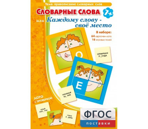 Словарные слова или Каждому слову – своё место - fgospostavki.ru - Томск